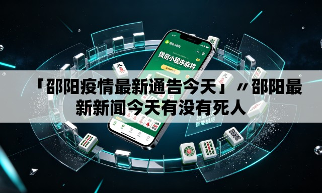 「邵阳疫情最新通告今天」〃邵阳最新新闻今天有没有死人