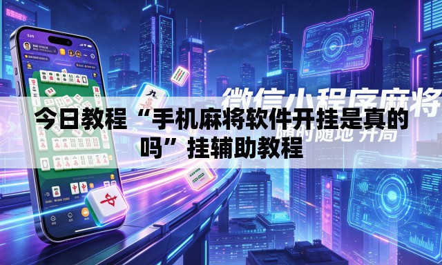 今日教程“手机麻将软件开挂是真的吗”挂辅助教程