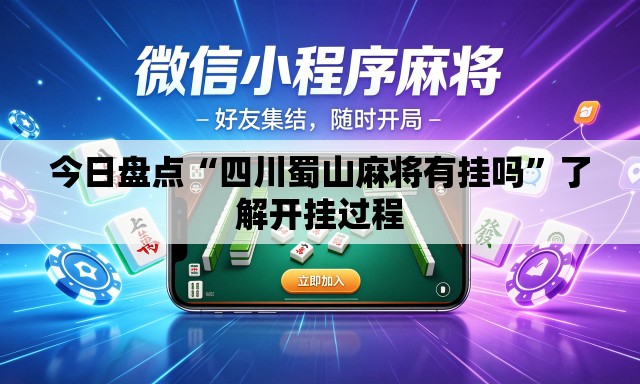 今日盘点“四川蜀山麻将有挂吗”了解开挂过程