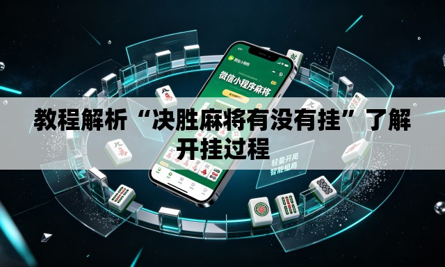 教程解析“决胜麻将有没有挂”了解开挂过程