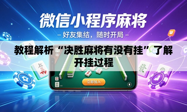 教程解析“决胜麻将有没有挂	”了解开挂过程