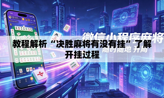 教程解析“决胜麻将有没有挂”了解开挂过程