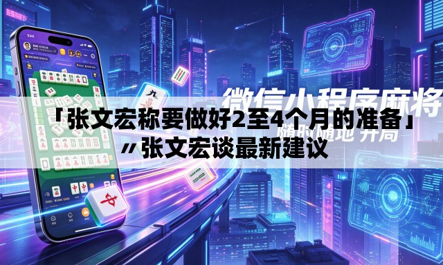 「张文宏称要做好2至4个月的准备」〃张文宏谈最新建议 「张文宏称要做好2至4个月的准备」〃张文宏谈最新建议