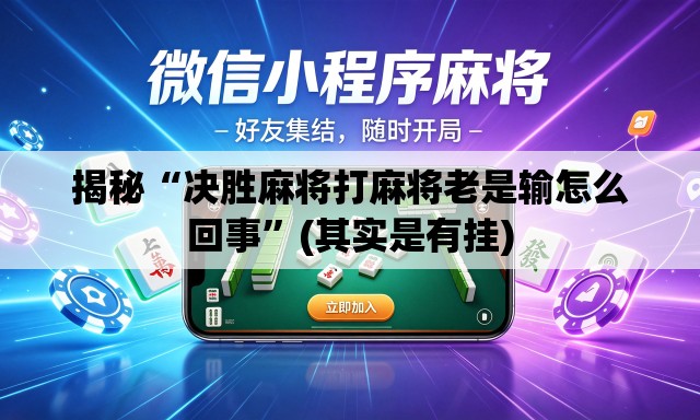 揭秘“决胜麻将打麻将老是输怎么回事	”(其实是有挂)