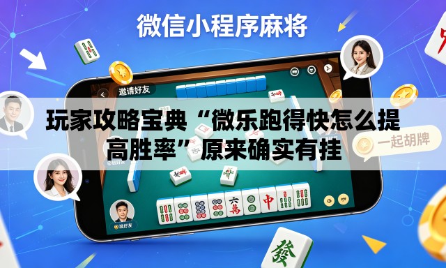 玩家攻略宝典“微乐跑得快怎么提高胜率”原来确实有挂