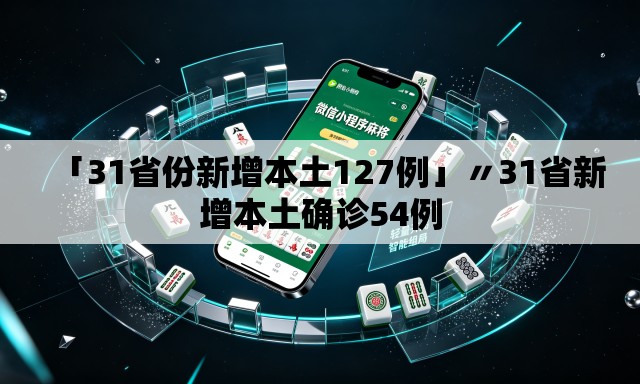 「31省份新增本土127例」〃31省新增本土确诊54例