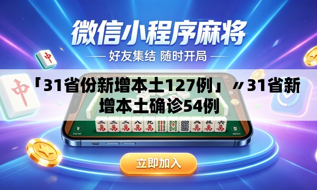 「31省份新增本土127例」〃31省新增本土确诊54例