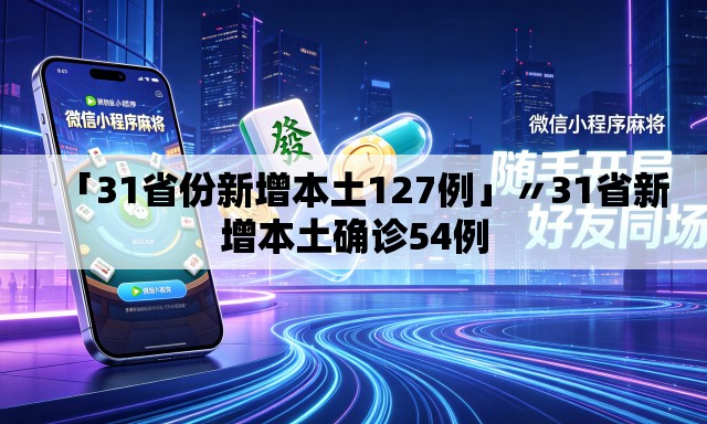 「31省份新增本土127例」〃31省新增本土确诊54例
