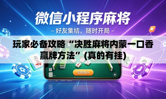 玩家必备攻略“决胜麻将内蒙一口香赢牌方法”(真的有挂)