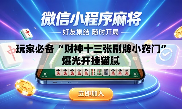 玩家必备“财神十三张刷牌小窍门	”爆光开挂猫腻