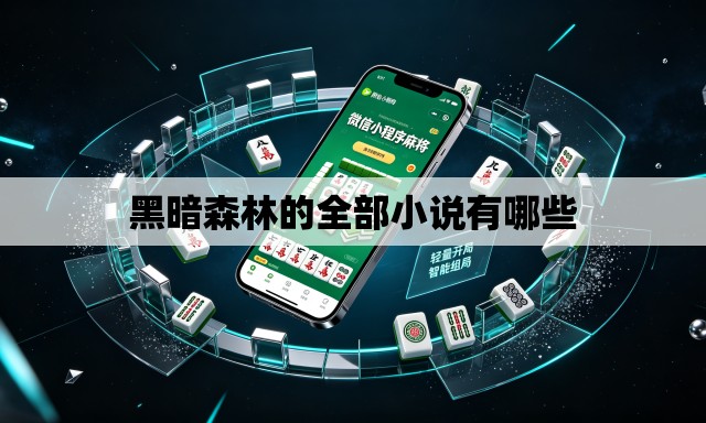 黑暗森林的全部小说有哪些 黑暗森林的全部小说有哪些