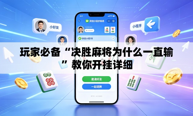 玩家必备“决胜麻将为什么一直输”教你开挂详细