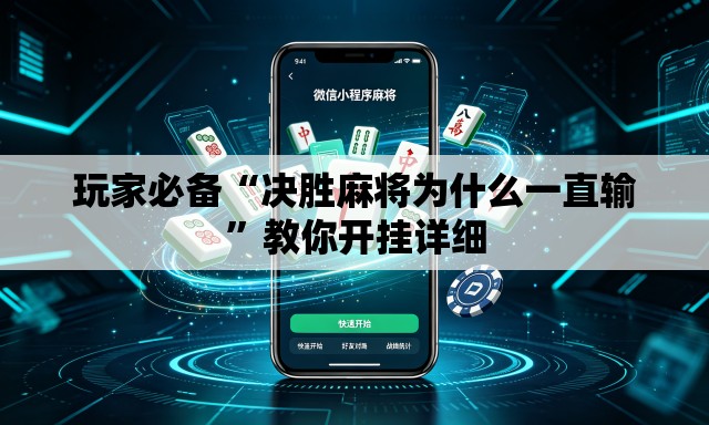 玩家必备“决胜麻将为什么一直输”教你开挂详细