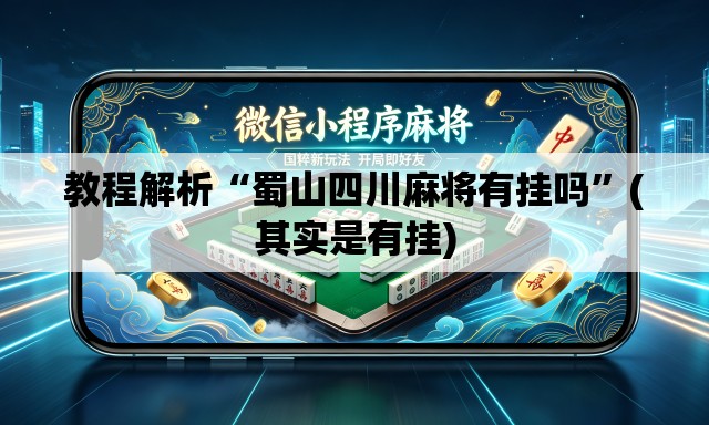教程解析“蜀山四川麻将有挂吗”(其实是有挂)