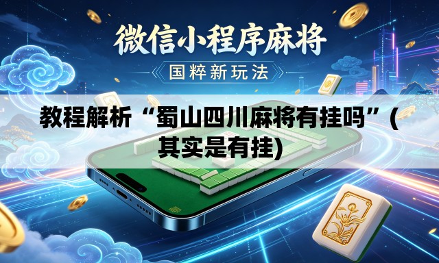 教程解析“蜀山四川麻将有挂吗”(其实是有挂)