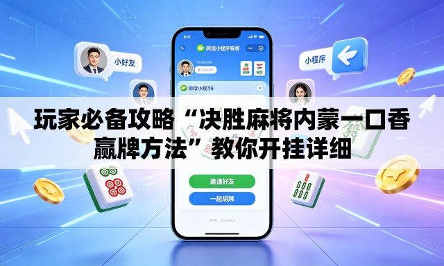 玩家必备攻略“决胜麻将内蒙一口香赢牌方法”教你开挂详细