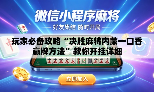 玩家必备攻略“决胜麻将内蒙一口香赢牌方法”教你开挂详细
