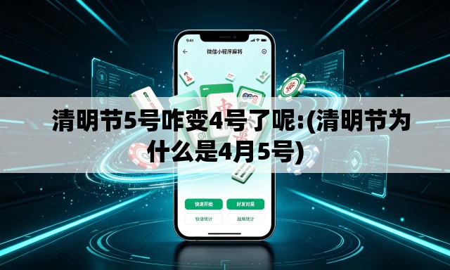 清明节5号咋变4号了呢:(清明节为什么是4月5号) 清明节5号咋变4号了呢:(清明节为什么是4月5号)