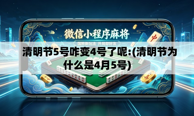 清明节5号咋变4号了呢:(清明节为什么是4月5号) 清明节5号咋变4号了呢:(清明节为什么是4月5号)