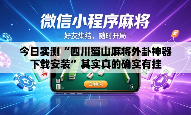 今日实测“四川蜀山麻将外卦神器下载安装	”其实真的确实有挂