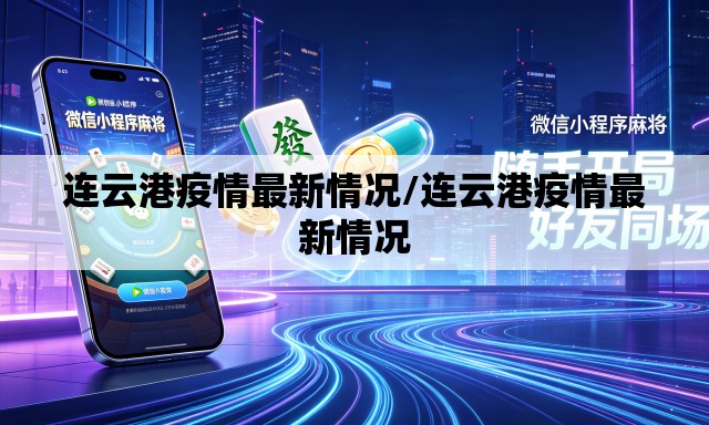 连云港疫情最新情况/连云港疫情最新情况 连云港疫情最新情况/连云港疫情最新情况