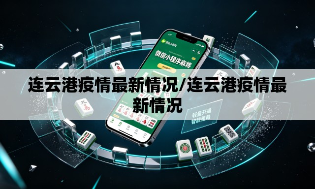 连云港疫情最新情况/连云港疫情最新情况 连云港疫情最新情况/连云港疫情最新情况