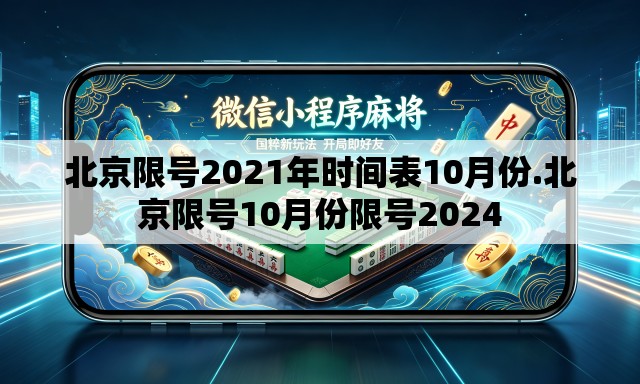 北京限号2021年时间表10月份.北京限号10月份限号2024