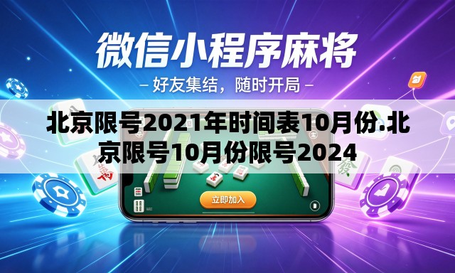 北京限号2021年时间表10月份.北京限号10月份限号2024