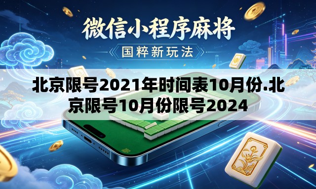 北京限号2021年时间表10月份.北京限号10月份限号2024