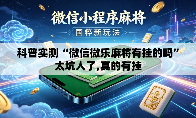 科普实测“微信微乐麻将有挂的吗”太坑人了,真的有挂