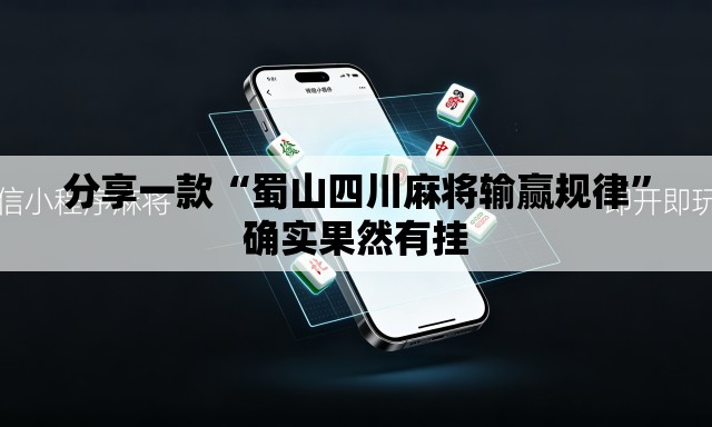 分享一款“蜀山四川麻将输赢规律	”确实果然有挂