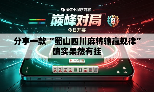 分享一款“蜀山四川麻将输赢规律”确实果然有挂