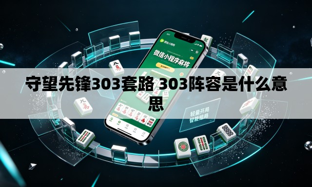 守望先锋303套路 303阵容是什么意思