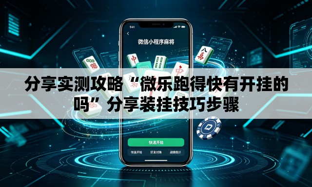 分享实测攻略“微乐跑得快有开挂的吗”分享装挂技巧步骤