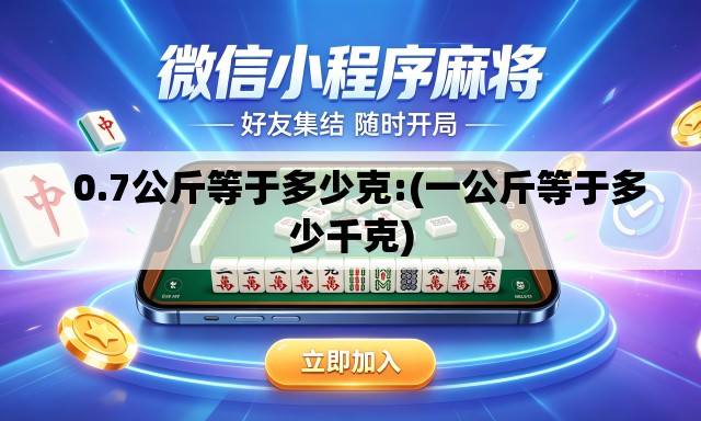   0.7公斤等于多少克:(一公斤等于多少千克)