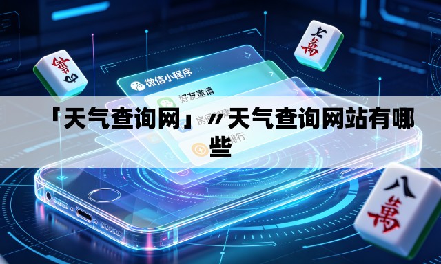 「天气查询网」〃天气查询网站有哪些