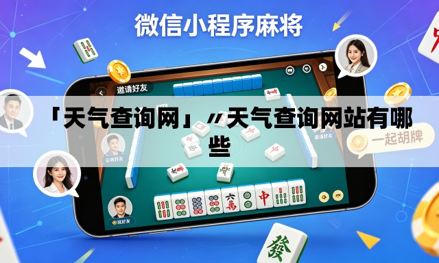 「天气查询网」〃天气查询网站有哪些