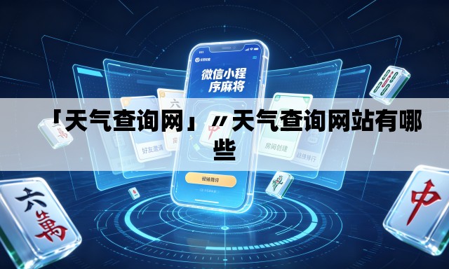 「天气查询网」〃天气查询网站有哪些