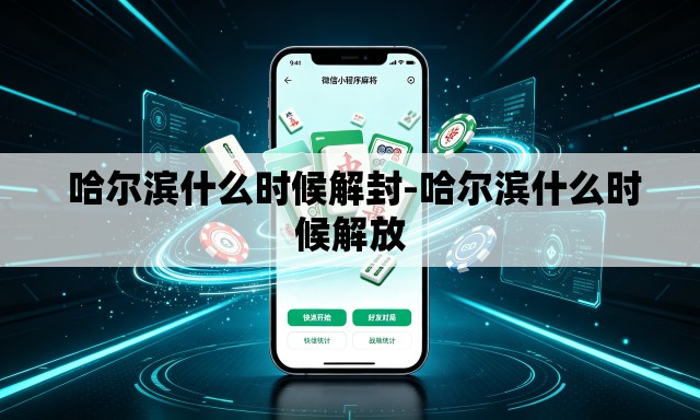 哈尔滨什么时候解封-哈尔滨什么时候解放 哈尔滨什么时候解封-哈尔滨什么时候解放