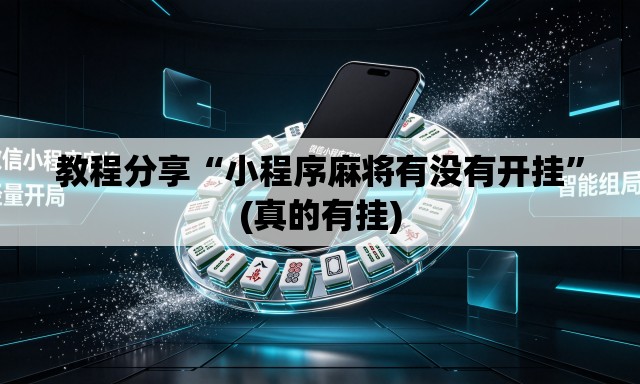 教程分享“小程序麻将有没有开挂”(真的有挂)