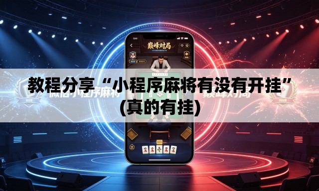 教程分享“小程序麻将有没有开挂”(真的有挂)
