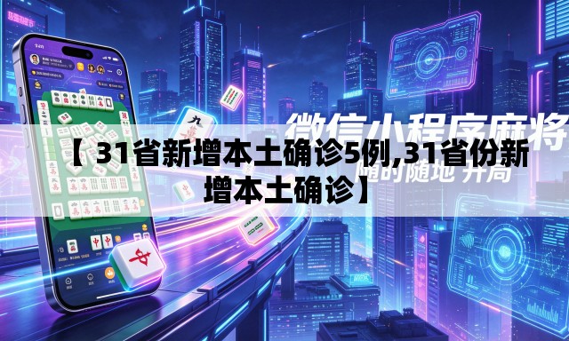 【 31省新增本土确诊5例,31省份新增本土确诊】