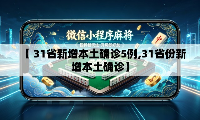 【 31省新增本土确诊5例,31省份新增本土确诊】 【 31省新增本土确诊5例,31省份新增本土确诊】