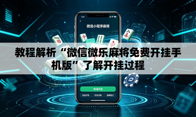 教程解析“微信微乐麻将免费开挂手机版”了解开挂过程