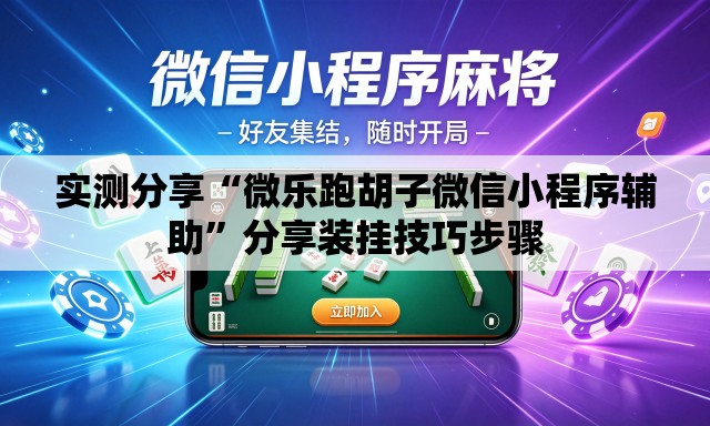 实测分享“微乐跑胡子微信小程序辅助”分享装挂技巧步骤