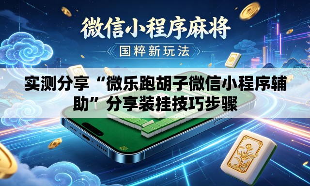 实测分享“微乐跑胡子微信小程序辅助”分享装挂技巧步骤