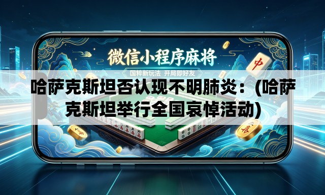 哈萨克斯坦否认现不明肺炎：(哈萨克斯坦举行全国哀悼活动)