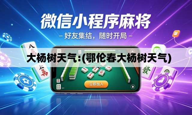 大杨树天气:(鄂伦春大杨树天气) 大杨树天气:(鄂伦春大杨树天气)