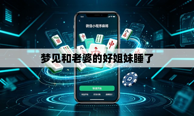 梦见和老婆的好姐妹睡了