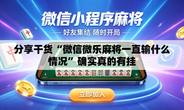 分享干货“微信微乐麻将一直输什么情况	”确实真的有挂